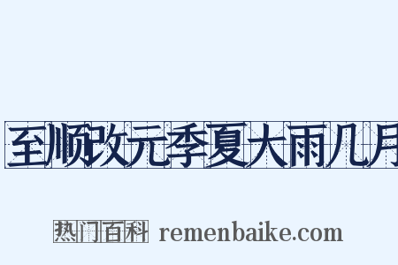 至顺改元季夏大雨几月是什么意思的图片